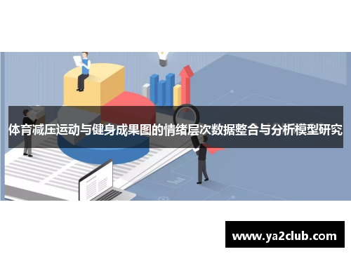 体育减压运动与健身成果图的情绪层次数据整合与分析模型研究