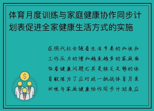 体育月度训练与家庭健康协作同步计划表促进全家健康生活方式的实施